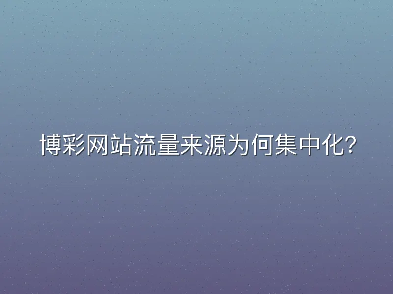 博彩网站流量来源为何集中化？