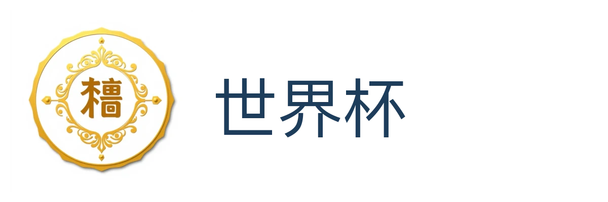 世界杯